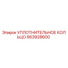 663928600 УПЛОТНИТЕЛЬНОЕ КОЛЬЦО Epiroc
