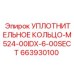 663930100 УПЛОТНИТЕЛЬНОЕ КОЛЬЦО-M524-00IDX-6-00SECT Epiroc
