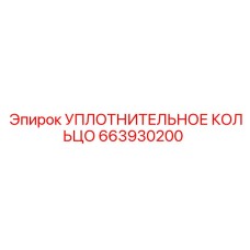 663930200 УПЛОТНИТЕЛЬНОЕ КОЛЬЦО Epiroc