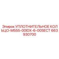663930700 УПЛОТНИТЕЛЬНОЕ КОЛЬЦО-M555-00IDX-6-00SECT Epiroc
