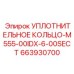 663930700 УПЛОТНИТЕЛЬНОЕ КОЛЬЦО-M555-00IDX-6-00SECT Epiroc