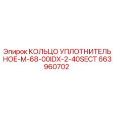 663960702 КОЛЬЦО УПЛОТНИТЕЛЬНОЕ-M-68-00IDX-2-40SECT Epiroc