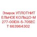 663964302 УПЛОТНИТЕЛЬНОЕ КОЛЬЦО-M277-00IDX-5-70SECT Epiroc