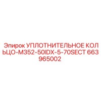 663965002 УПЛОТНИТЕЛЬНОЕ КОЛЬЦО-M352-50IDX-5-70SECT Epiroc
