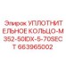 663965002 УПЛОТНИТЕЛЬНОЕ КОЛЬЦО-M352-50IDX-5-70SECT Epiroc