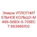 663966102 УПЛОТНИТЕЛЬНОЕ КОЛЬЦО-M466-50IDX-5-70SECT Epiroc