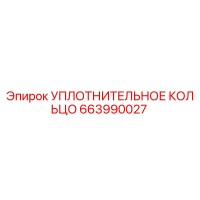 663990027 УПЛОТНИТЕЛЬНОЕ КОЛЬЦО Epiroc