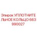 663990027 УПЛОТНИТЕЛЬНОЕ КОЛЬЦО Epiroc