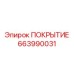 Универсальное защитное покрытие для буровой техники Epiroc