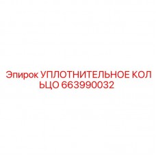 Уплотнительное кольцо для пневмосистем Epiroc 663990032