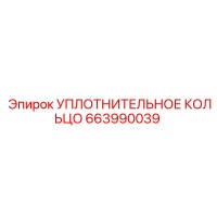 663990039 УПЛОТНИТЕЛЬНОЕ КОЛЬЦО Epiroc