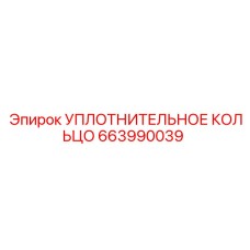 663990039 УПЛОТНИТЕЛЬНОЕ КОЛЬЦО Epiroc