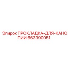 Уплотнительная прокладка кабины оператора Epiroc 663990051