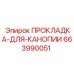 Уплотнительная прокладка кабины оператора Epiroc 663990051