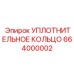 664000002 УПЛОТНИТЕЛЬНОЕ КОЛЬЦО Epiroc