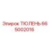 665002016 ТЮЛЕНЬ Epiroc