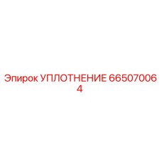 665070064 - УПЛОТНЕНИЕ (Epiroc)