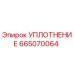 665070064 - УПЛОТНЕНИЕ (Epiroc)