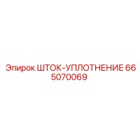 665070069 ШТОК-УПЛОТНЕНИЕ Epiroc