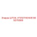 665070069 ШТОК-УПЛОТНЕНИЕ Epiroc