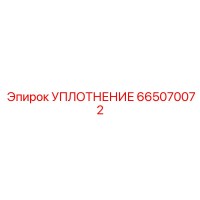 665070072 УПЛОТНЕНИЕ Epiroc