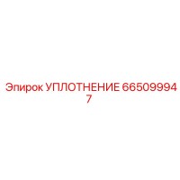 665099947 - УПЛОТНЕНИЕ (Epiroc)
