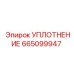 665099947 - УПЛОТНЕНИЕ (Epiroc)