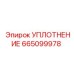 665099978 - УПЛОТНЕНИЕ (Epiroc)