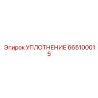 665100015 - УПЛОТНЕНИЕ (Epiroc)