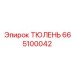 665100042 ТЮЛЕНЬ Epiroc