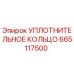 665117500 УПЛОТНИТЕЛЬНОЕ КОЛЬЦО Epiroc