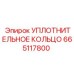 665117800 УПЛОТНИТЕЛЬНОЕ КОЛЬЦО Epiroc