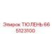 665123100 ТЮЛЕНЬ Epiroc