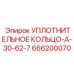 666200070 УПЛОТНИТЕЛЬНОЕ КОЛЬЦО-A-30-62-7 Epiroc