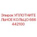 666442100 УПЛОТНИТЕЛЬНОЕ КОЛЬЦО Epiroc