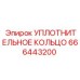 666443200 УПЛОТНИТЕЛЬНОЕ КОЛЬЦО Epiroc