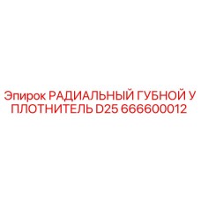 666600012 РАДИАЛЬНЫЙ ГУБНОЙ УПЛОТНИТЕЛЬ D25 Epiroc