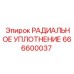 666600037 РАДИАЛЬНОЕ УПЛОТНЕНИЕ Epiroc