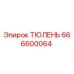 666600064 ТЮЛЕНЬ Epiroc
