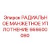 666600080 РАДИАЛЬНОЕ МАНЖЕТНОЕ УПЛОТНЕНИЕ Epiroc