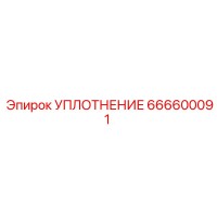 666600091 УПЛОТНЕНИЕ Epiroc