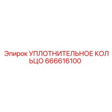 666616100 УПЛОТНИТЕЛЬНОЕ КОЛЬЦО Epiroc