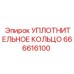 666616100 УПЛОТНИТЕЛЬНОЕ КОЛЬЦО Epiroc