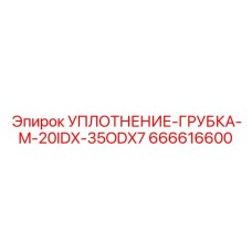 666616600 УПЛОТНЕНИЕ-ГРУБКА-M-20IDX-35ODX7 Epiroc