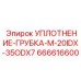 666616600 УПЛОТНЕНИЕ-ГРУБКА-M-20IDX-35ODX7 Epiroc
