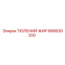 666630200 ТЮЛЕНИЙ ЖИР Epiroc