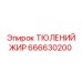 666630200 ТЮЛЕНИЙ ЖИР Epiroc