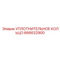 666632900 УПЛОТНИТЕЛЬНОЕ КОЛЬЦО Epiroc