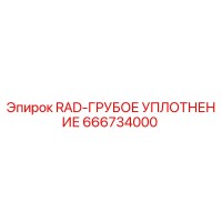 666734000 RAD-ГРУБОЕ УПЛОТНЕНИЕ - Epiroc