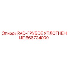 666734000 RAD-ГРУБОЕ УПЛОТНЕНИЕ - Epiroc